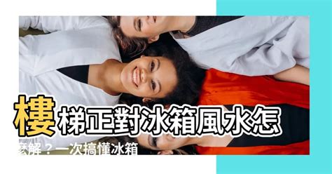 好打耳 樓梯對冰箱